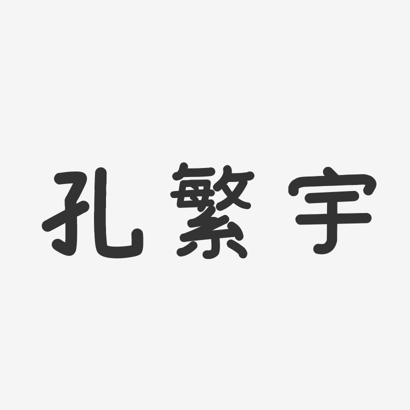 孔繁宇-温暖童稚体字体签名设计