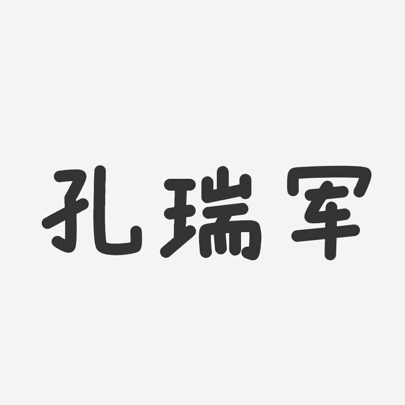 孔瑞军-温暖童稚体字体免费签名