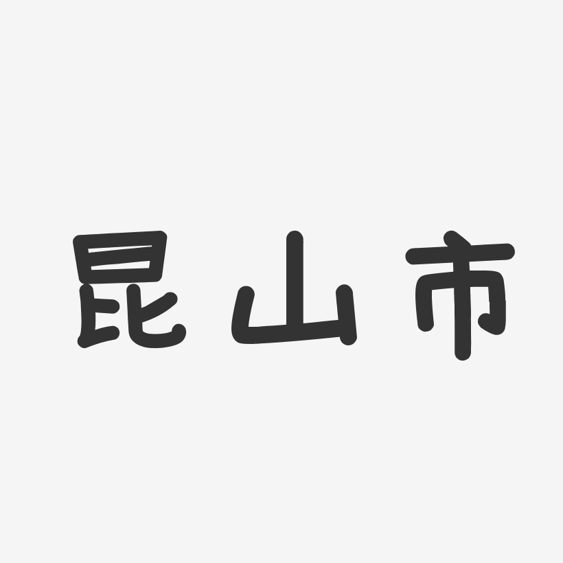 昆山市艺术字