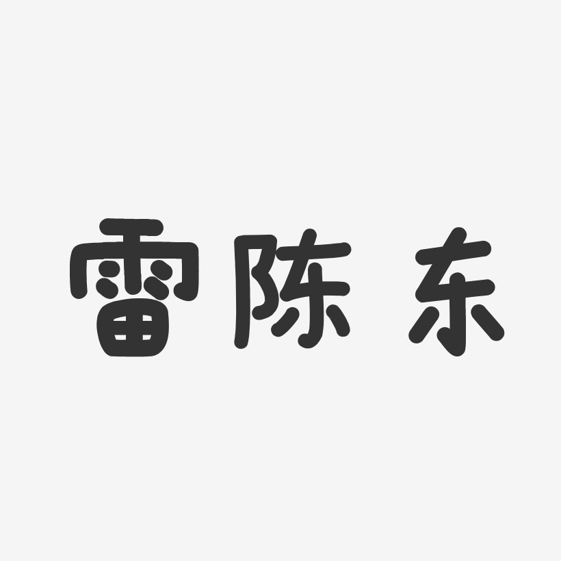 雷陈东艺术字