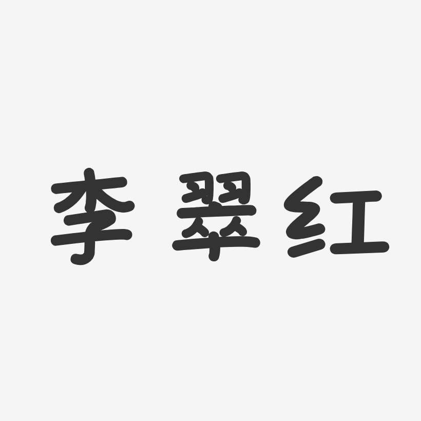 字魂网 艺术字 李翠红-温暖童稚体字体个性签名 图片品质:原创设计