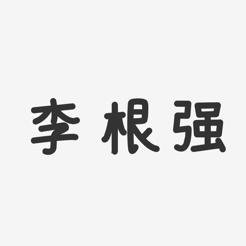 李根强艺术字