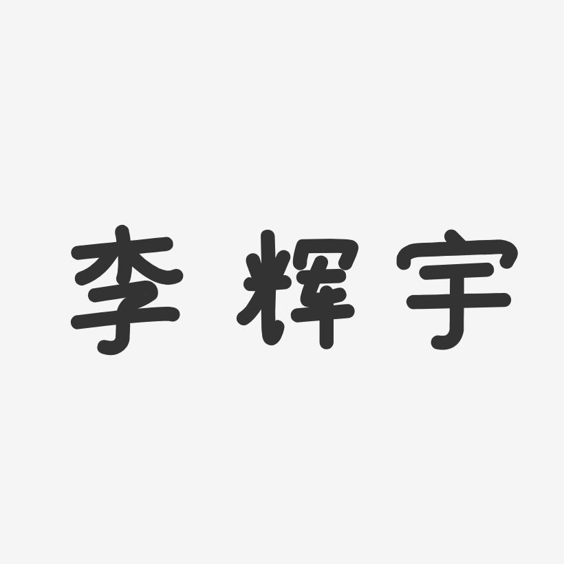 李辉宇艺术字