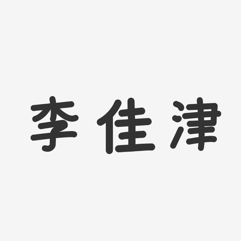 李佳津-温暖童稚体字体签名设计