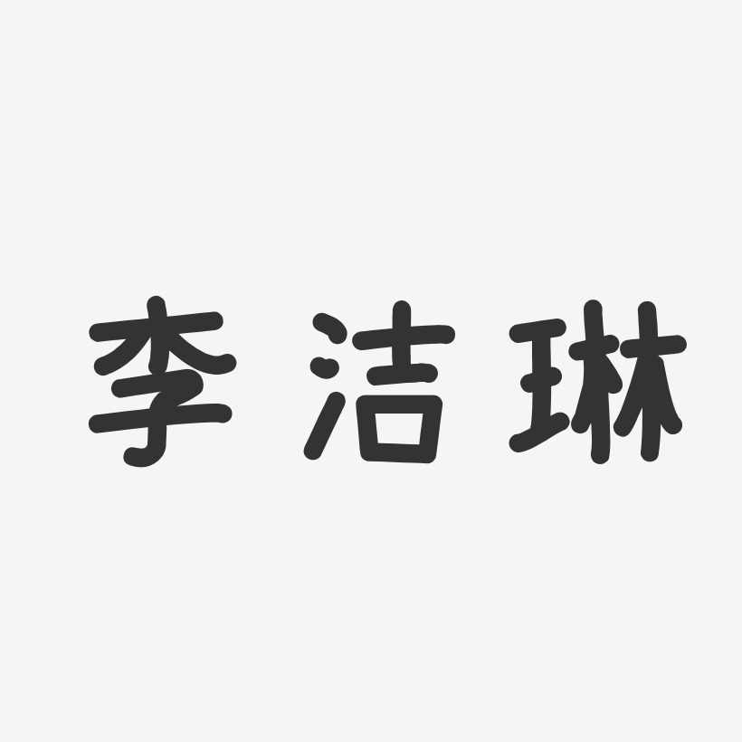 李洁琳-温暖童稚体字体签名设计