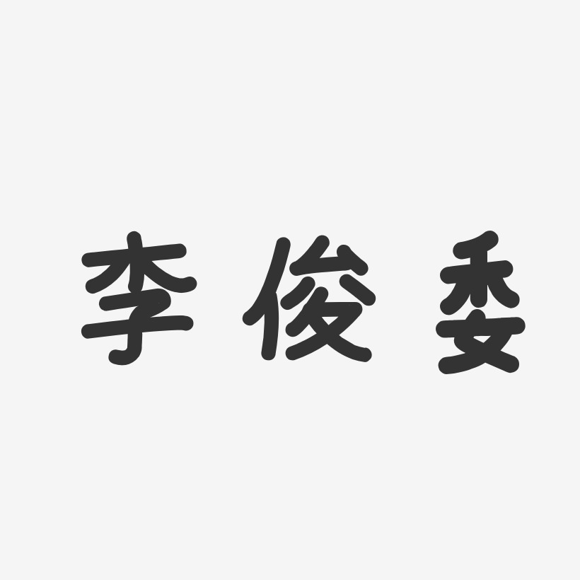 李俊委-温暖童稚体字体签名设计