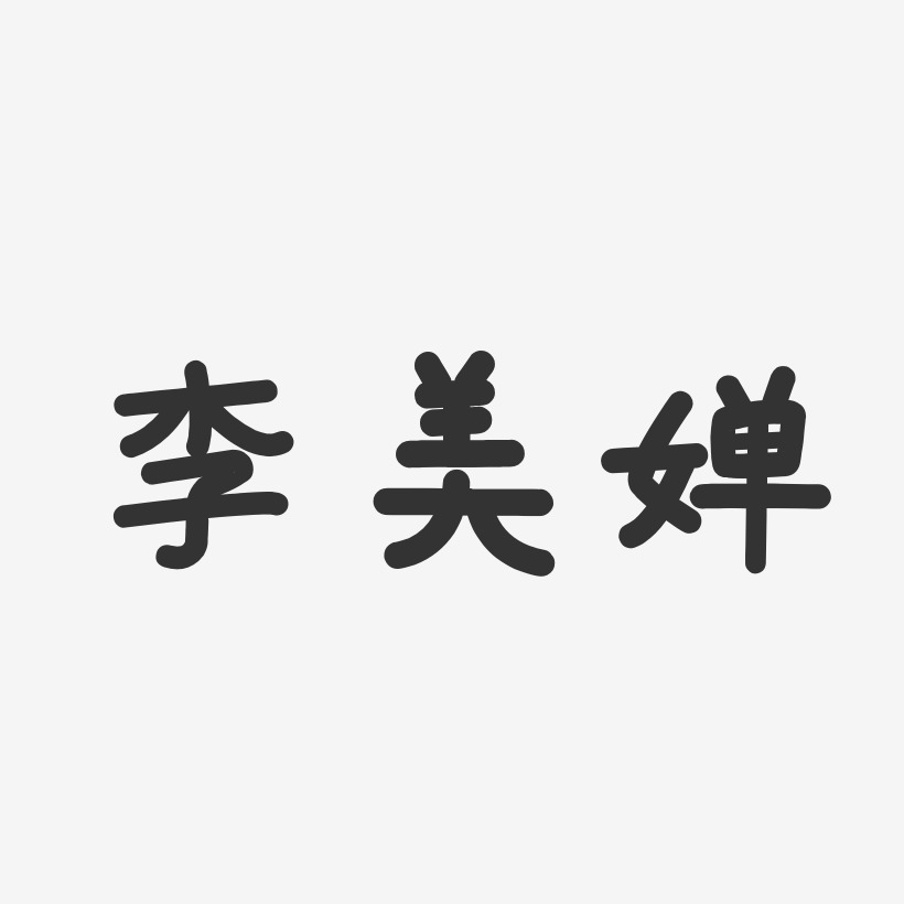 李婵艺术字