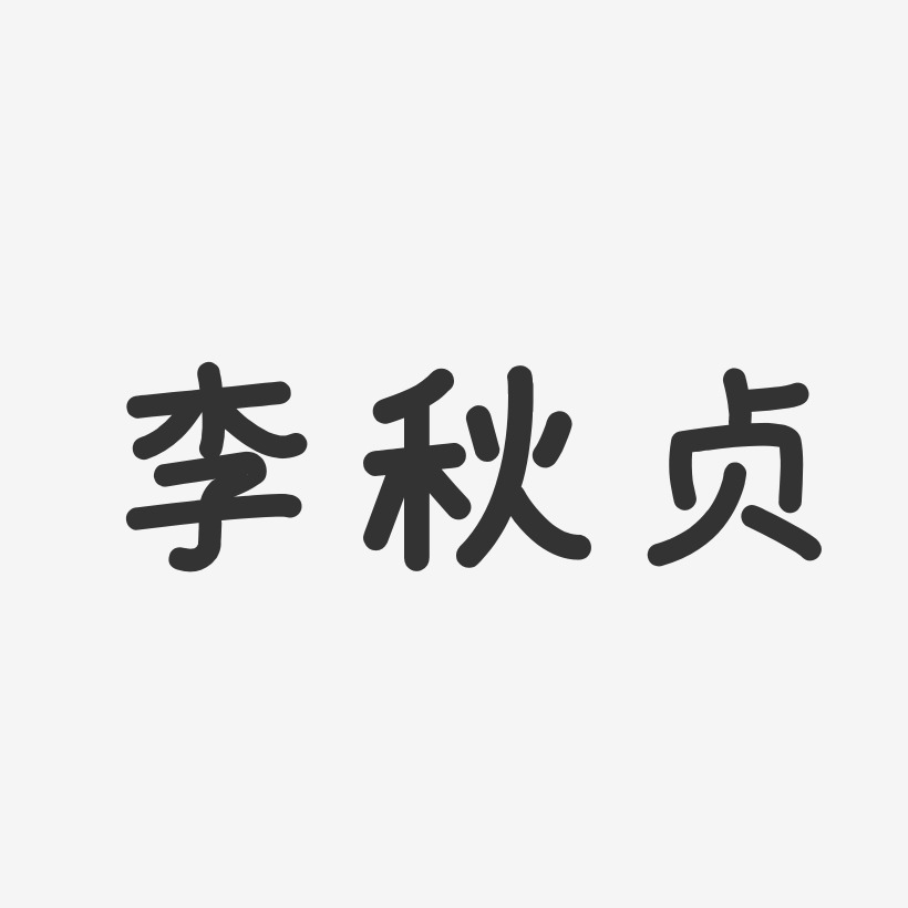 李秋贞-布丁体字体签名设计李秋贞-正文宋楷字体签名设计李秋贞-石头