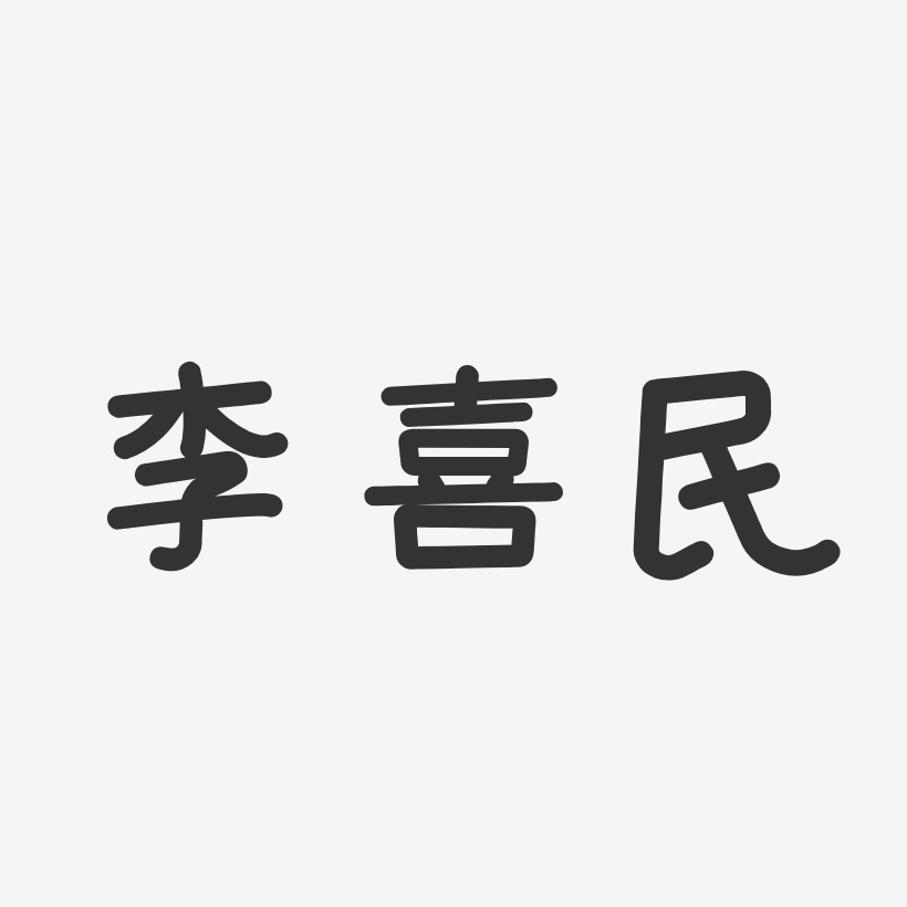 李喜民艺术字