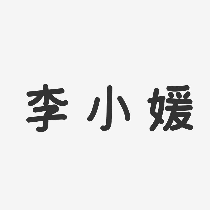 签名设计李媛媛-萌趣果冻字体签名设计李媛媛-正文宋楷字体签名设计