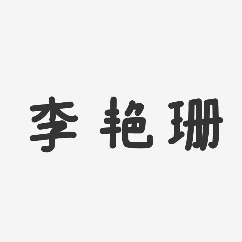 李艳珊-温暖童稚体字体签名设计