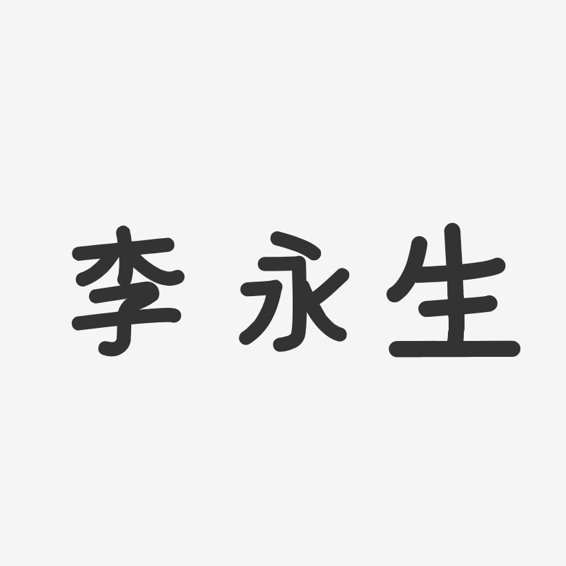 李永生-温暖童稚体字体签名设计