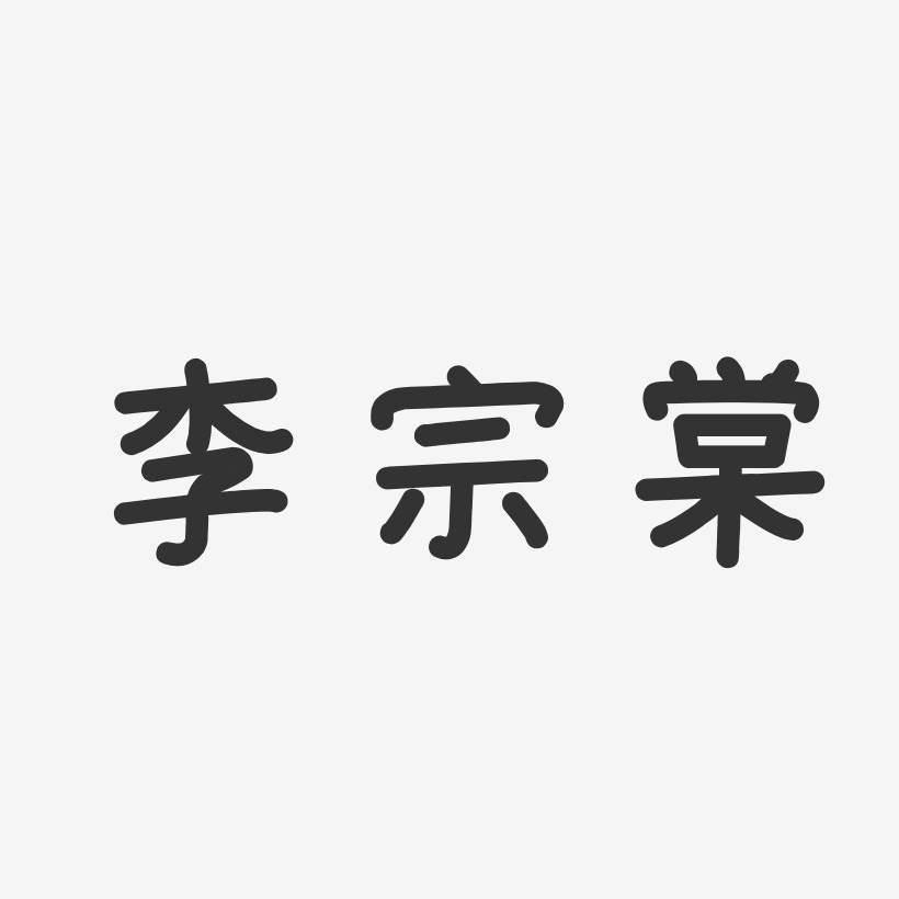 李宗安艺术字下载_李宗安图片_李宗安字体设计图片大全_字魂网