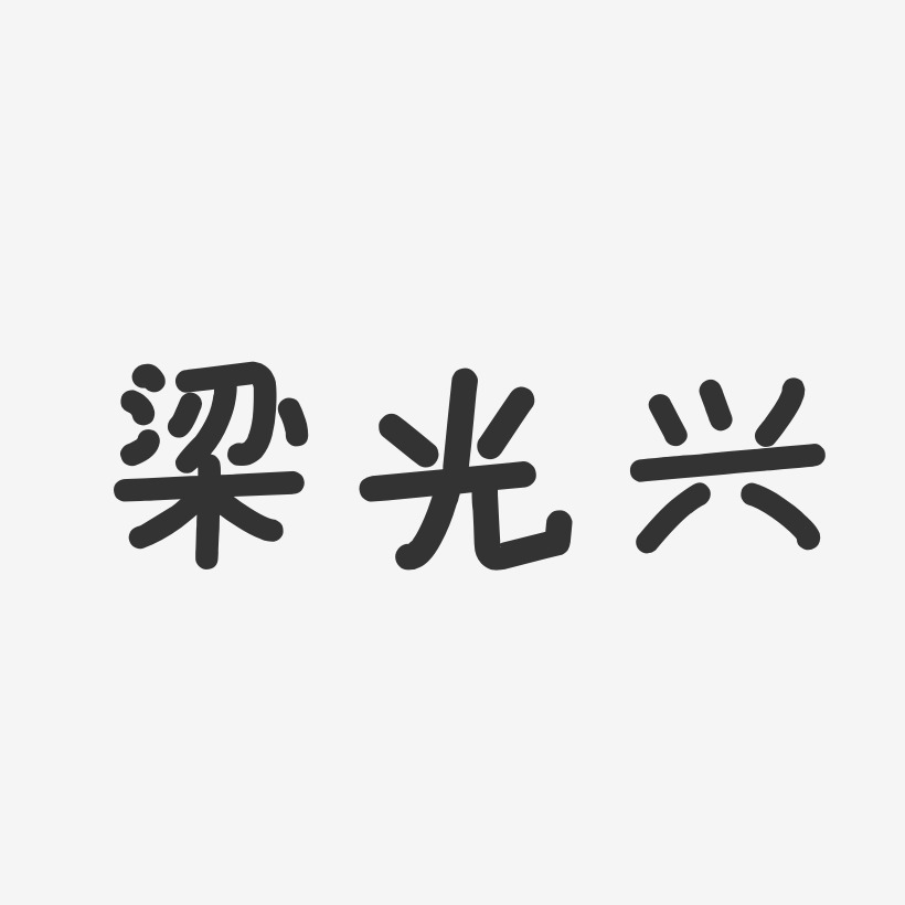 梁锦兴艺术字