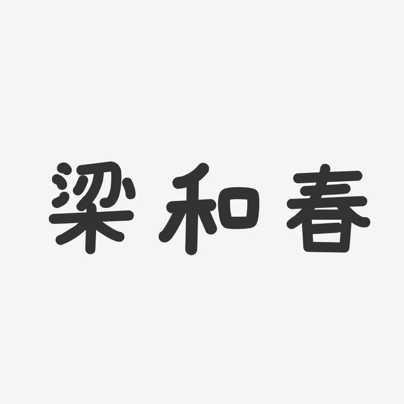 书法和艺术字