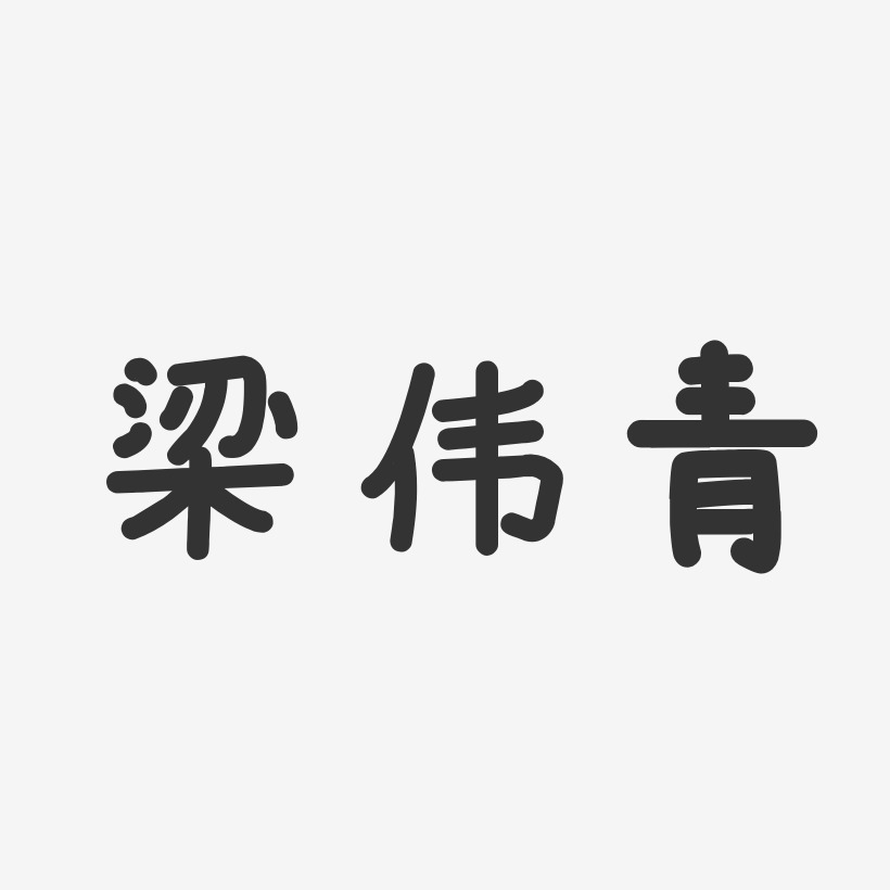 梁伟青-温暖童稚体字体签名设计