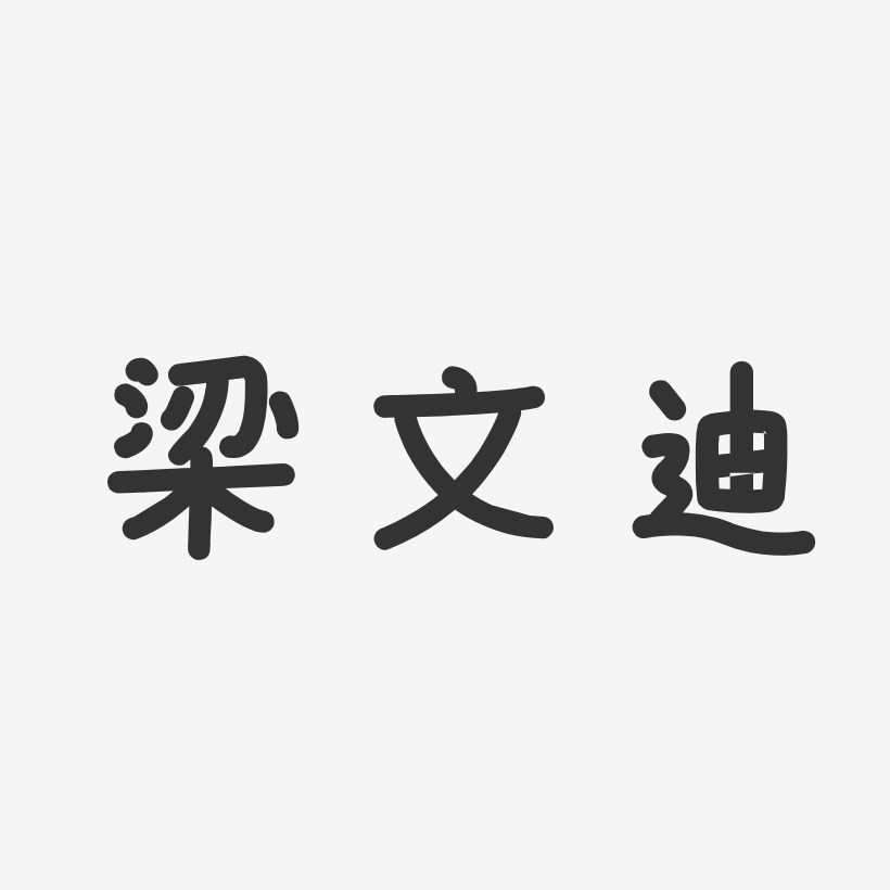 梁文迪艺术字