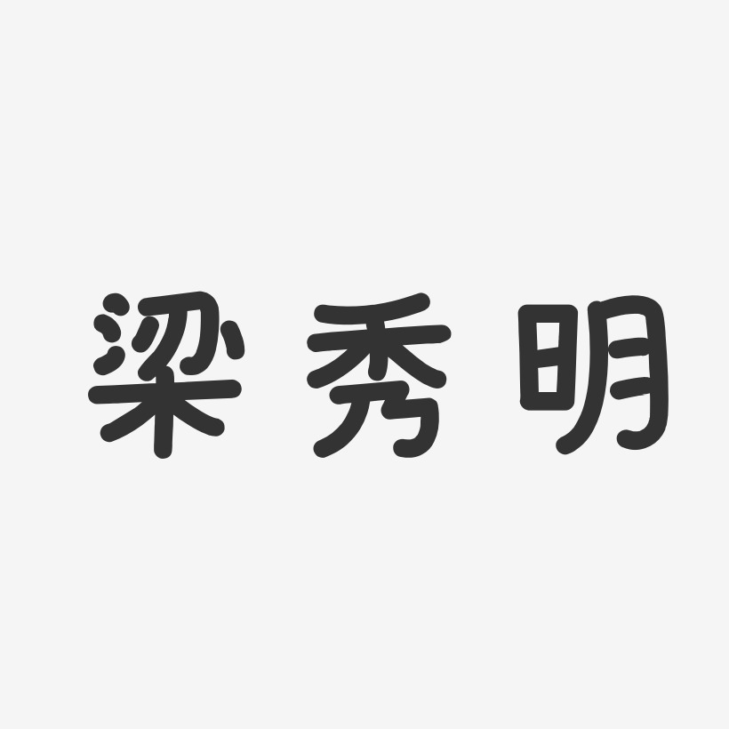 梁秀明-温暖童稚体字体签名设计