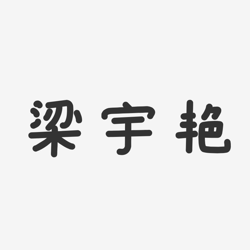 梁宇艳-温暖童稚体字体艺术签名