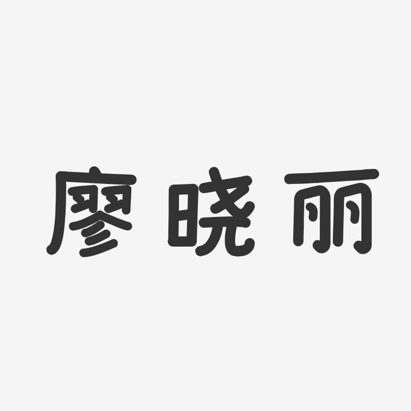 廖晓丽-温暖童稚体字体签名设计