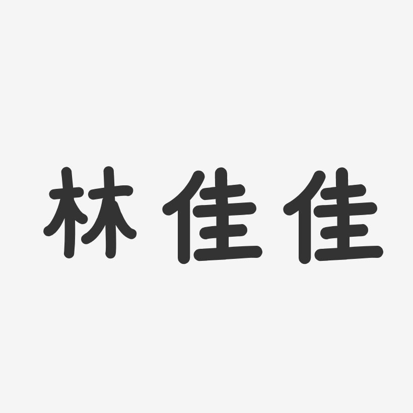 字魂网 艺术字 林佳佳-温暖童稚体字体个性签名 图片