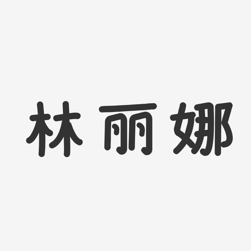 林丽娜-温暖童稚体字体签名设计