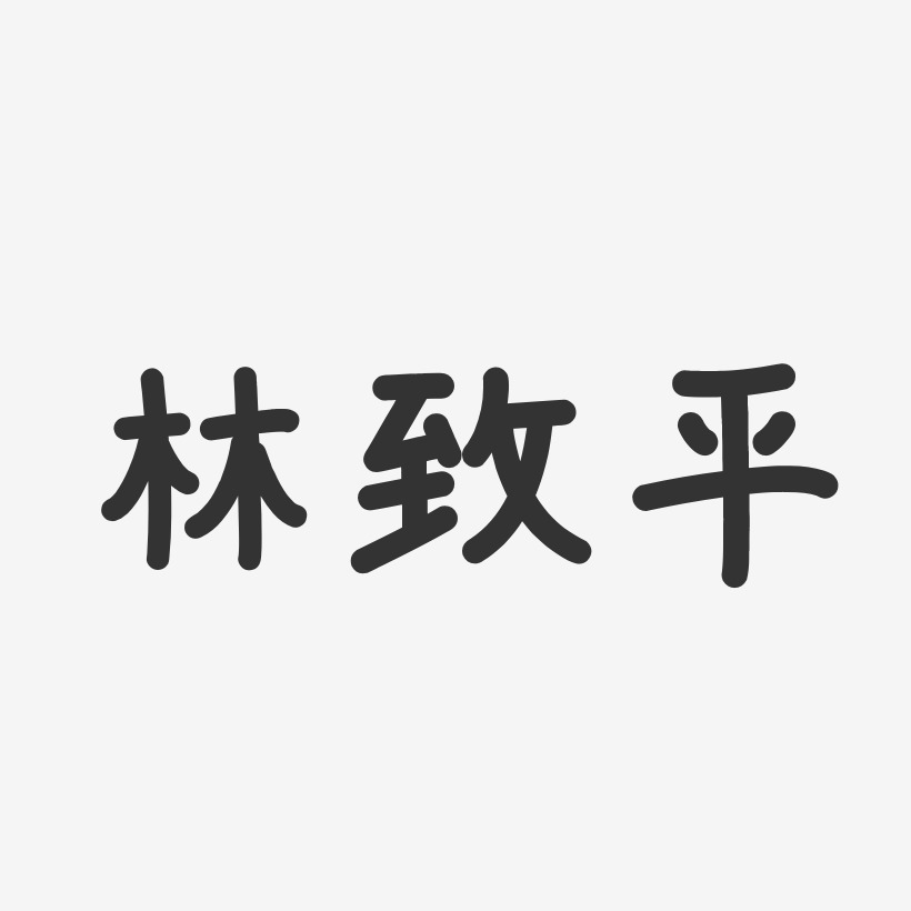 林致平艺术字