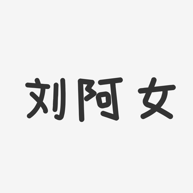 刘阿女-温暖童稚体字体签名设计