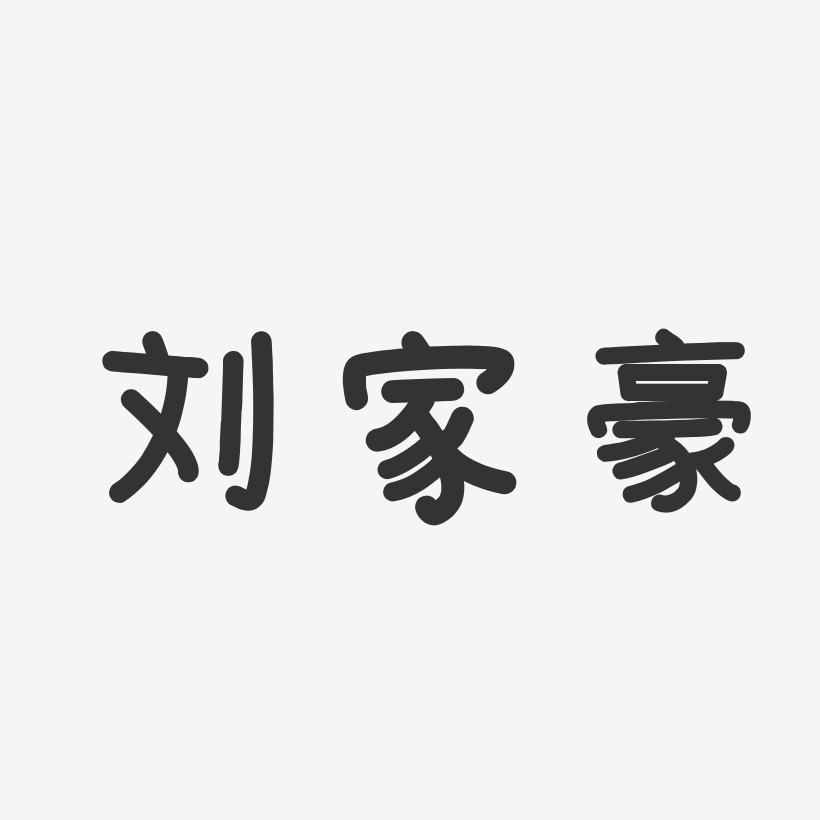 刘家豪艺术字