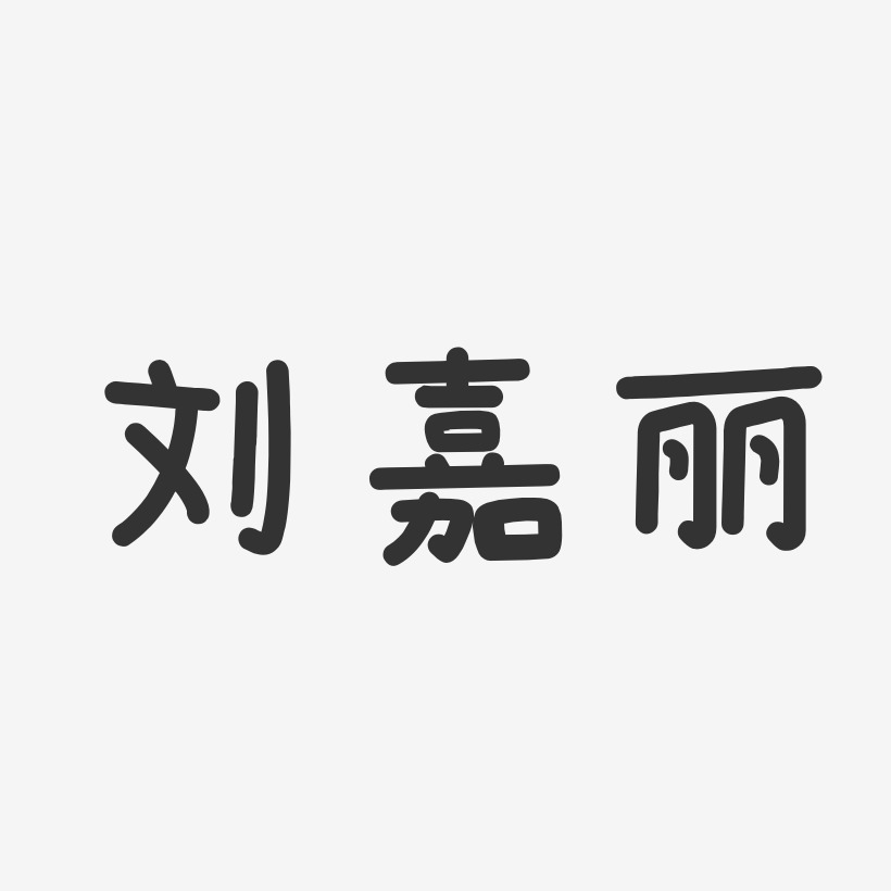 刘嘉丽-温暖童稚体字体个性签名