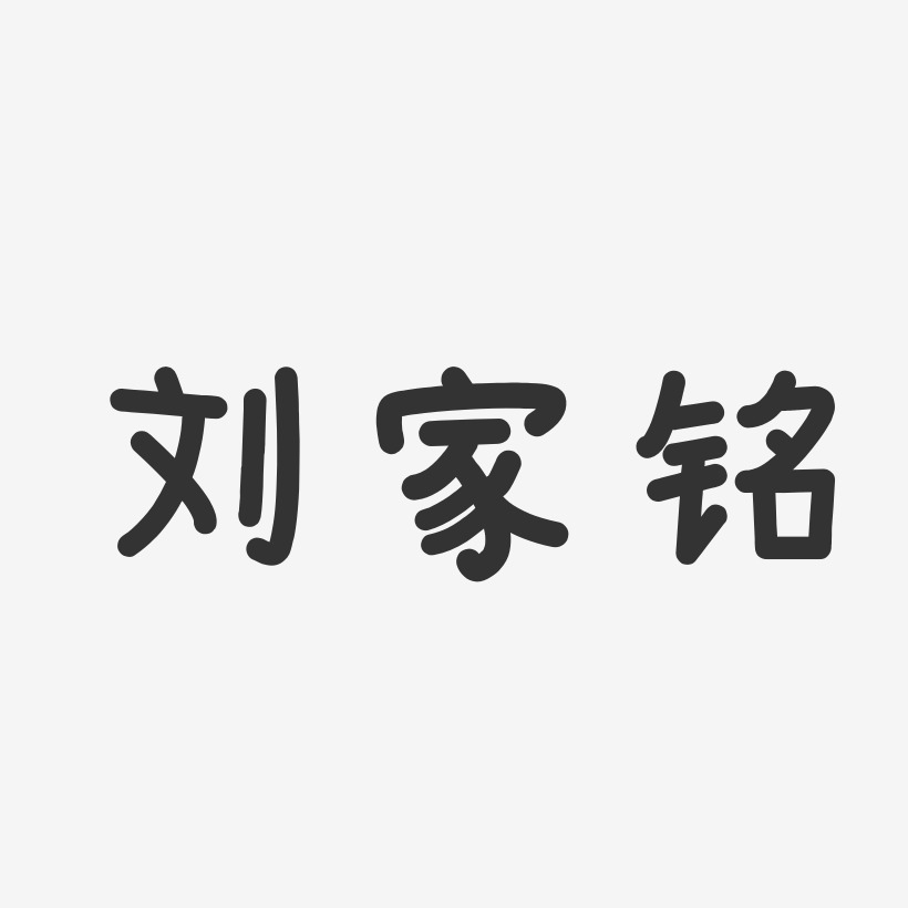 刘显铭艺术字