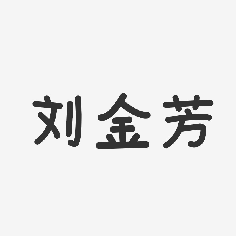 刘金芳艺术字,刘金芳图片素材,刘金芳艺术字图片素材下载艺术字