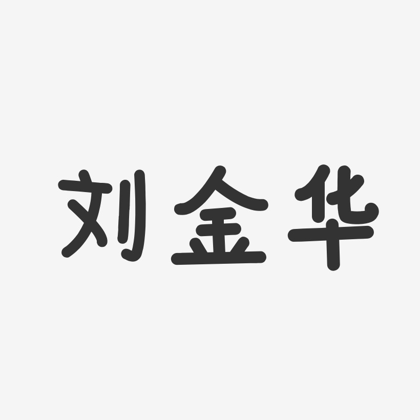 刘金华-温暖童稚体字体签名设计