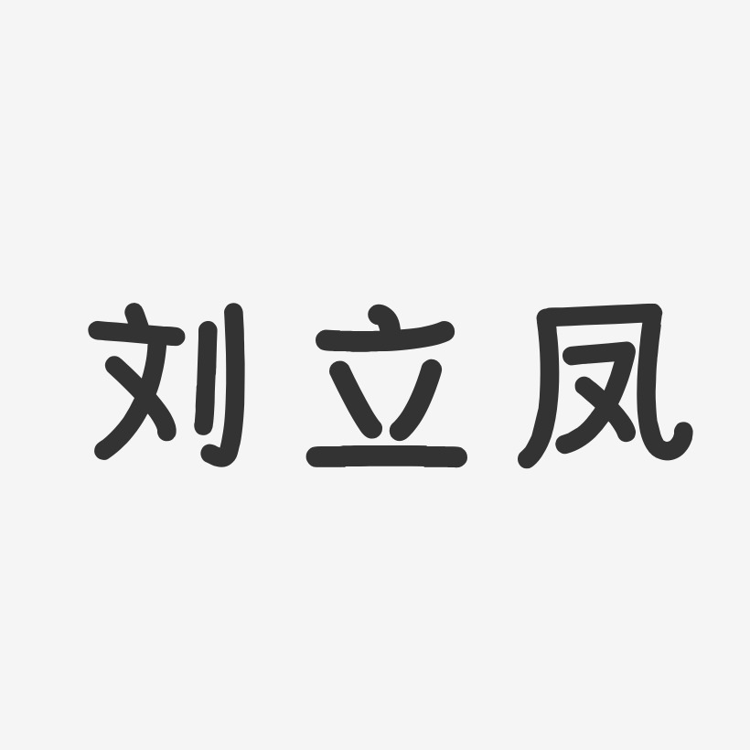 刘立凤艺术字