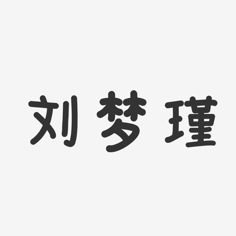 刘梦瑾艺术字