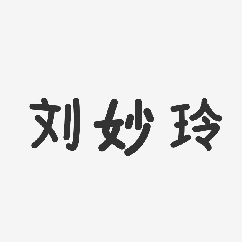 刘妙玲艺术字