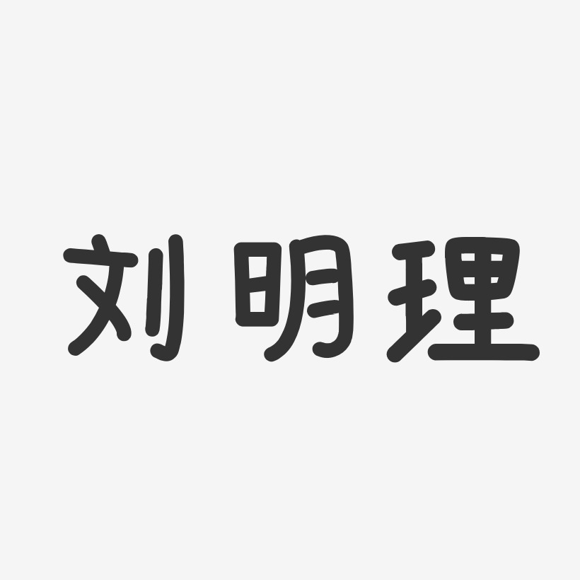 姜明理艺术字