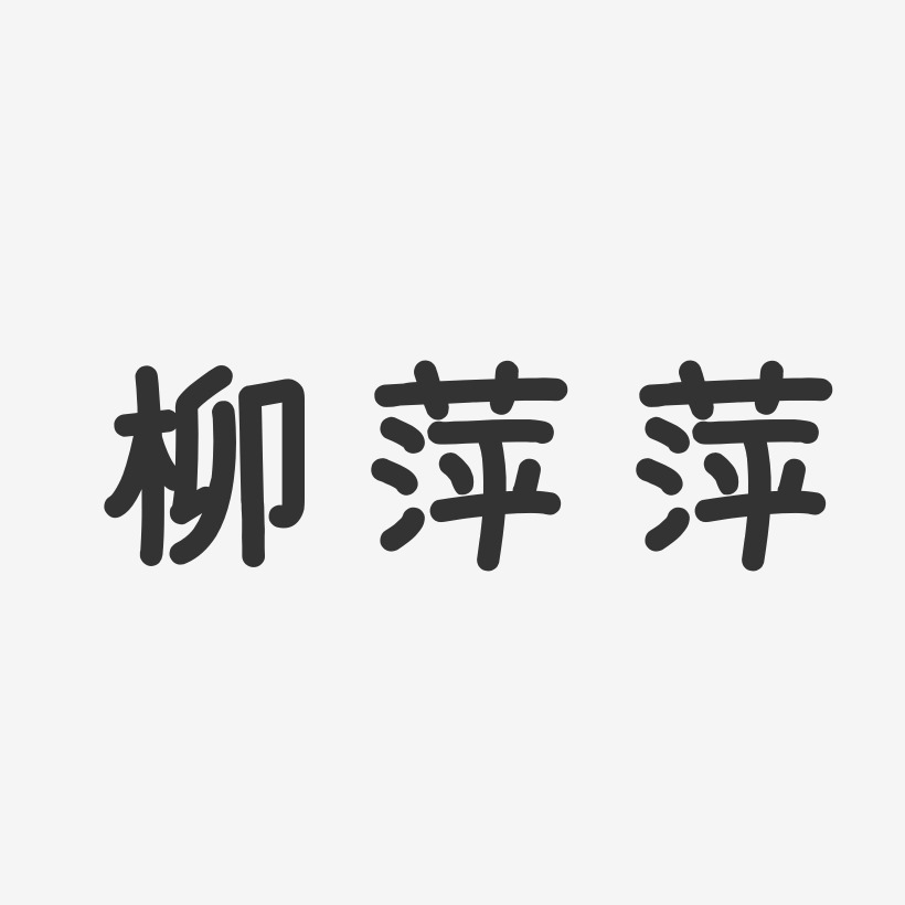 柳萍萍-温暖童稚体字体签名设计