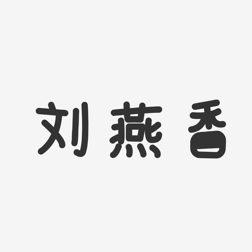 刘燕香-温暖童稚体字体个性签名