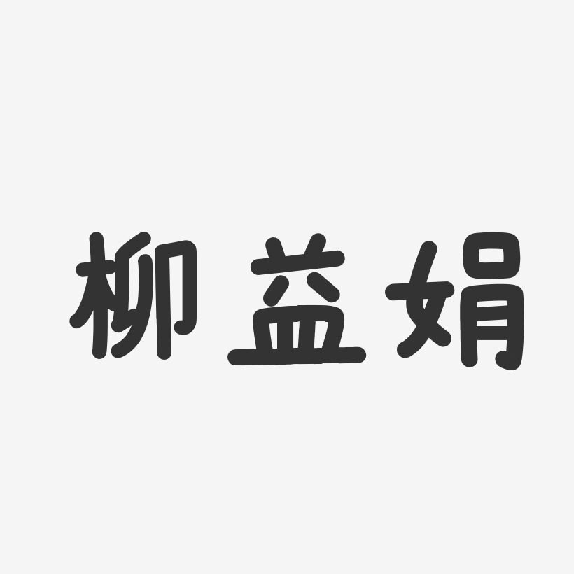 柳小娟艺术字