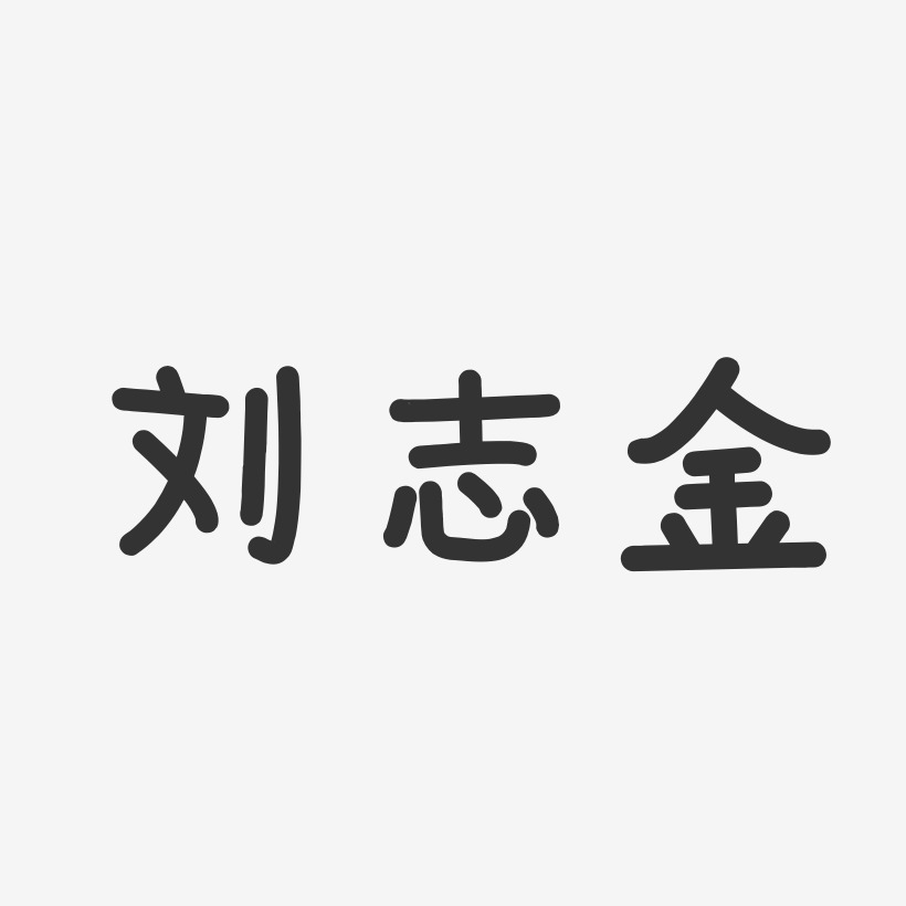 刘志金-温暖童稚体字体艺术签名