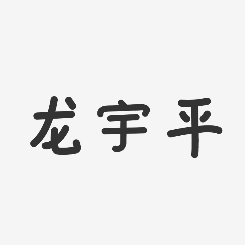 龙宇平-温暖童稚体字体个性签名
