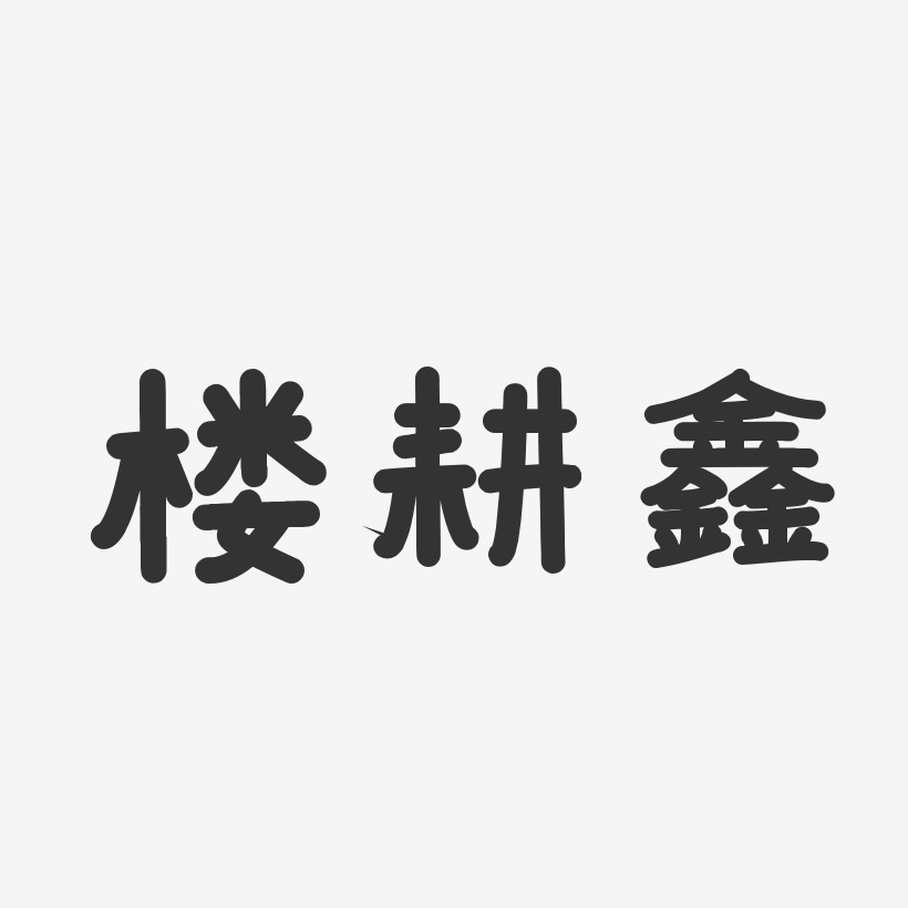 楼耕鑫-温暖童稚体字体个性签名