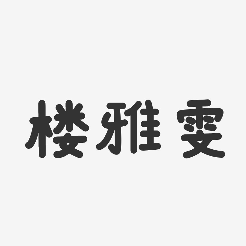 楼雅雯温暖童稚艺术字签名-楼雅雯温暖童稚艺术字签名图片下载-字魂网