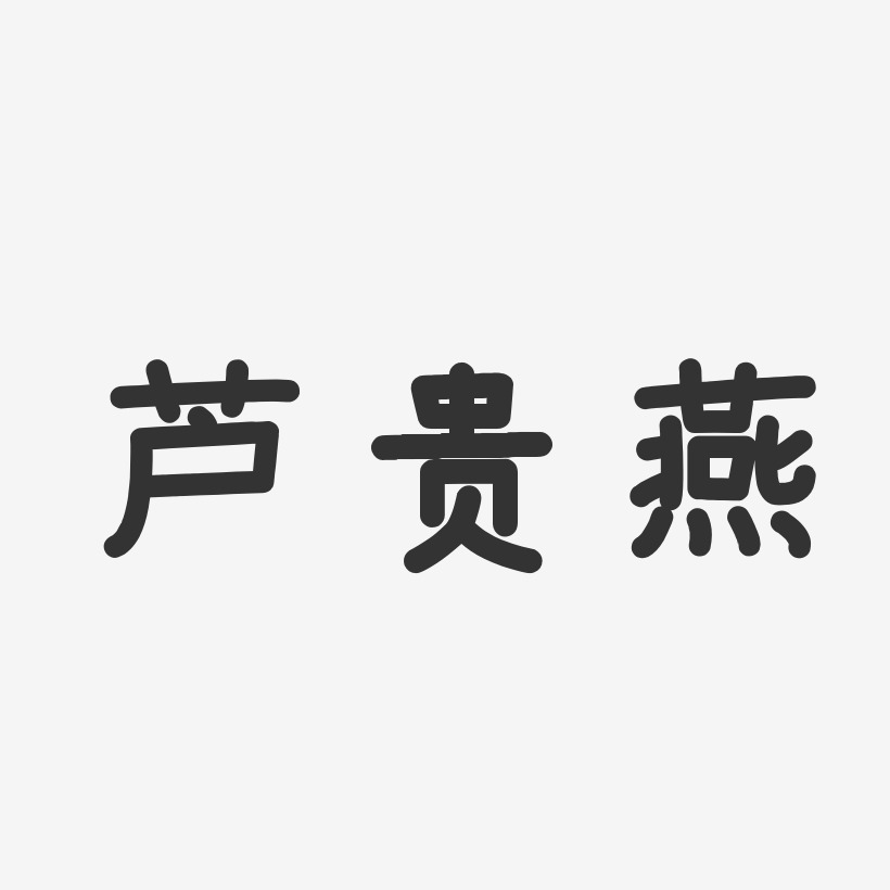 温燕明艺术字