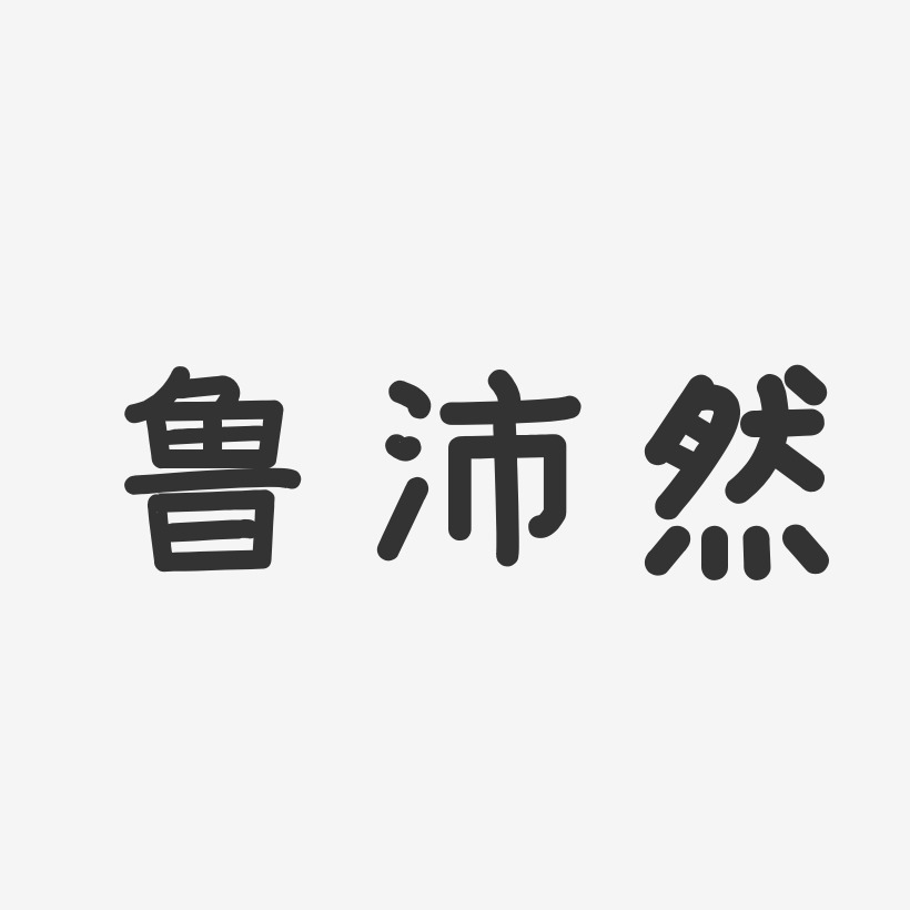 鲁沛然-温暖童稚体字体免费签名