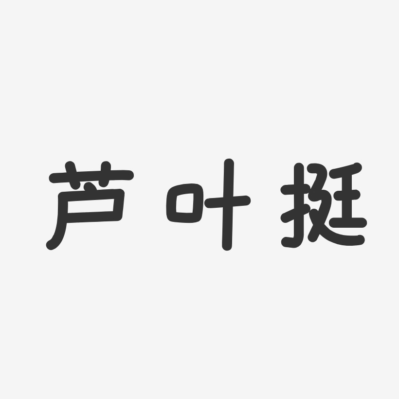 芦叶挺-温暖童稚体字体艺术签名