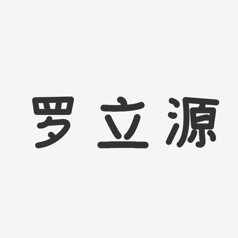 罗立艺术字,罗立图片素材,罗立艺术字图片素材下载艺术字