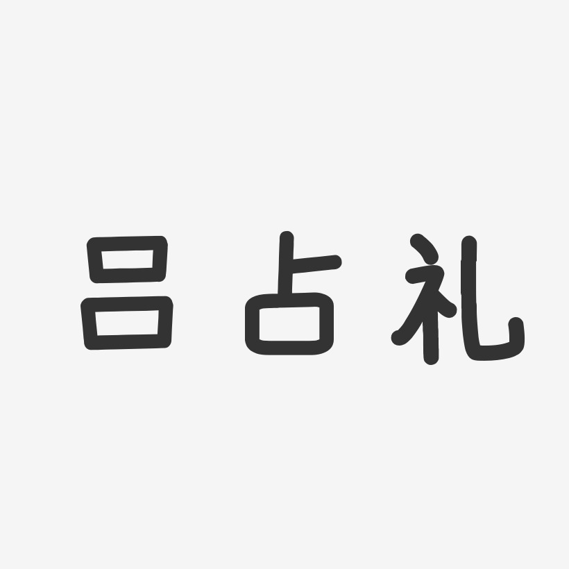 吕芝瑛-温暖童稚体字体签名设计