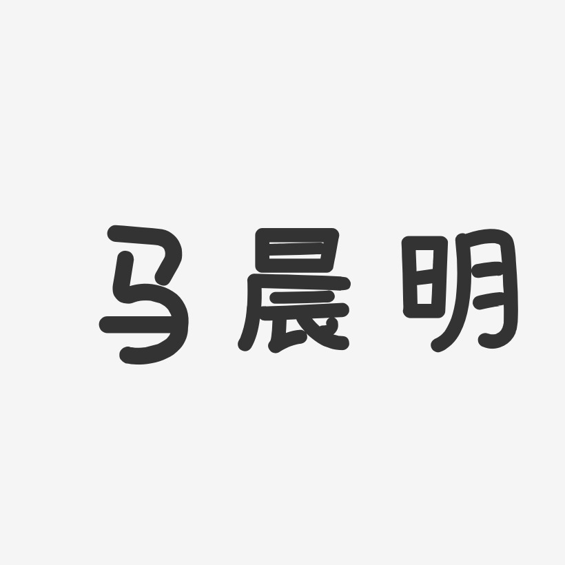 马晨明-温暖童稚体字体签名设计